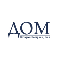 Дом Который Построил Джек
