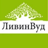 ЛивинВуд