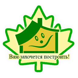 КАНАДСКИЙ  ЭКОДОМ