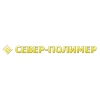Север-полимер