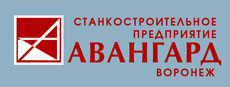Станкостроительное предприятие "Авангард"